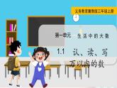 翼教版数学3年级上册 第1单元  1.1   认、读、写万以内的数 PPT课件+教案