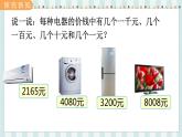 翼教版數(shù)學(xué)3年級(jí)上冊(cè) 第1單元  1.1   認(rèn)、讀、寫萬(wàn)以內(nèi)的數(shù) PPT課件+教案