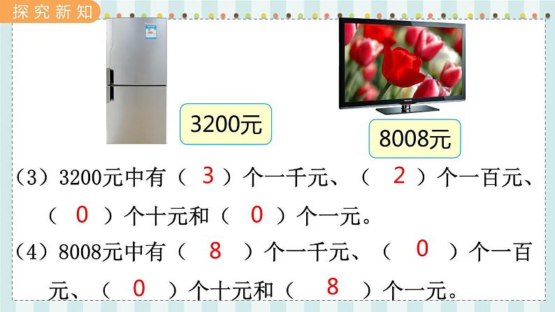 翼教版数学3年级上册 第1单元  1.1   认、读、写万以内的数 PPT课件+教案07