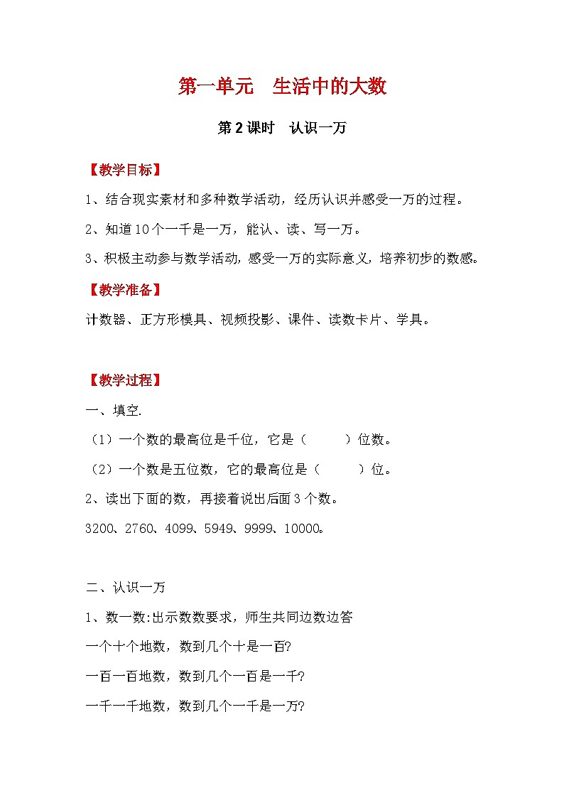 翼教版数学3年级上册 第1单元  1.2   认识一万 PPT课件+教案01