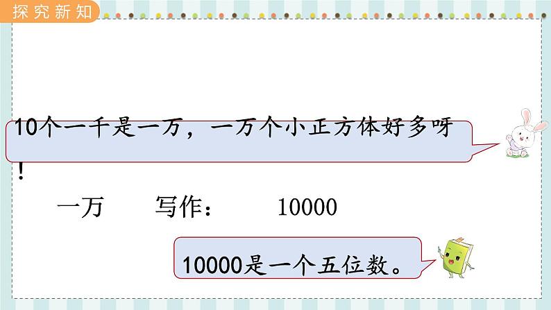 翼教版数学3年级上册 第1单元  1.2   认识一万 PPT课件+教案05