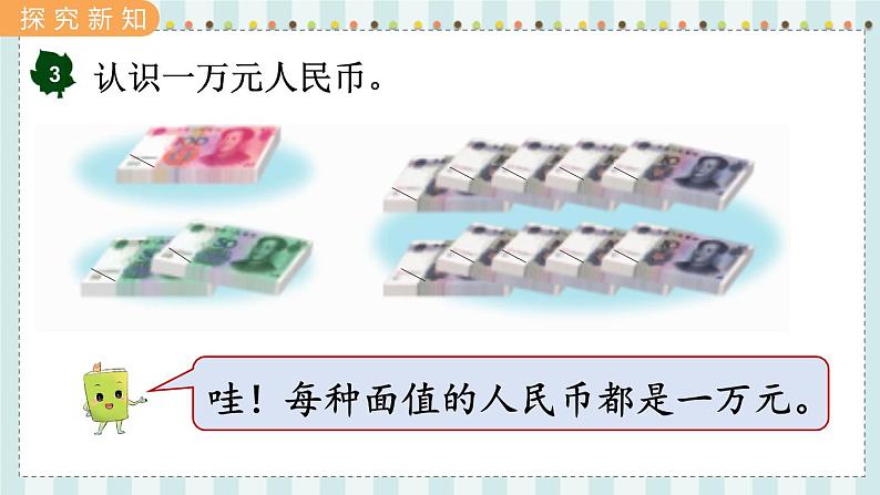 翼教版数学3年级上册 第1单元  1.2   认识一万 PPT课件+教案06