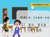 翼教版数学3年级上册 第2单元  2.1   整十、整百数乘一位数 PPT课件+教案
