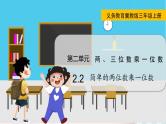 翼教版数学3年级上册 第2单元  2.2   简单的两位数乘一位数 PPT课件+教案