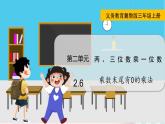 翼教版数学3年级上册 第2单元  2.5   乘数中间有0的乘法 PPT课件+教案