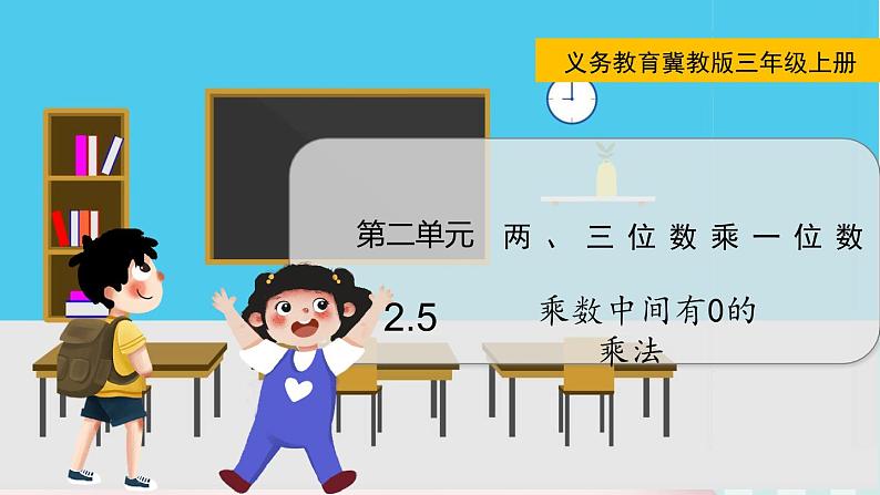 冀教版数学三上 翼教版数学3年级上册 第2单元  2.5   乘数中间有0的乘法 PPT课件+教案01