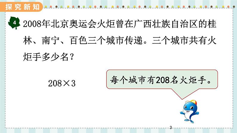 冀教版数学三上 翼教版数学3年级上册 第2单元  2.5   乘数中间有0的乘法 PPT课件+教案03