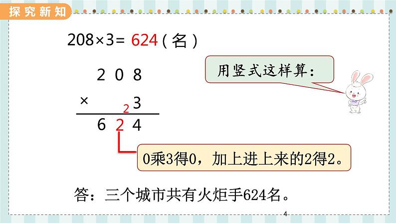 冀教版数学三上 翼教版数学3年级上册 第2单元  2.5   乘数中间有0的乘法 PPT课件+教案04