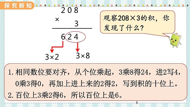 冀教版数学三上 翼教版数学3年级上册 第2单元  2.5   乘数中间有0的乘法 PPT课件+教案05