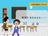 翼教版数学3年级上册 第3单元  3.2   旋 转 PPT课件+教案