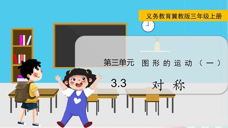 翼教版数学3年级上册 第3单元  3.3   对 称 PPT课件+教案01