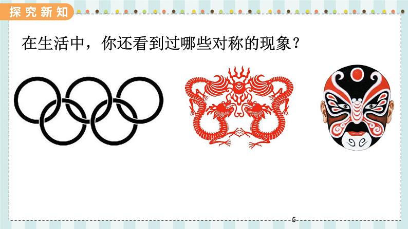 翼教版数学3年级上册 第3单元  3.3   对 称 PPT课件+教案05