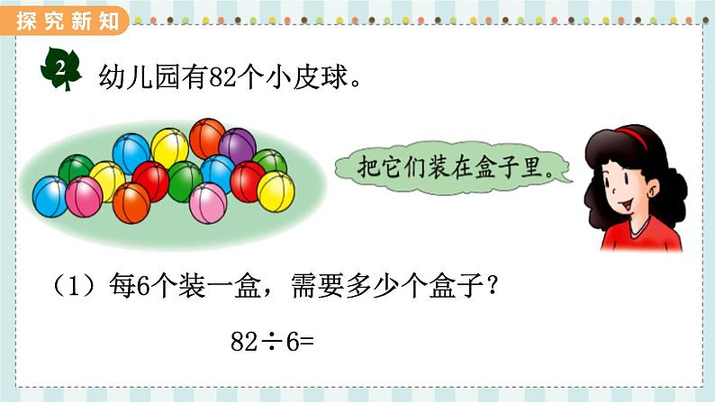 翼教版数学3年级上册 第4单元  4.4   有余数的除法 PPT课件+教案02