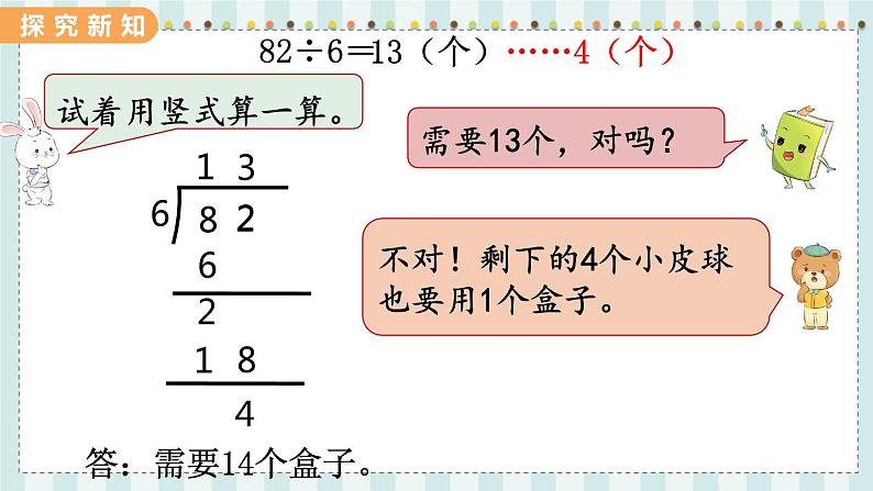 翼教版数学3年级上册 第4单元  4.4   有余数的除法 PPT课件+教案03