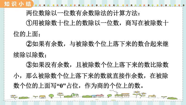 翼教版数学3年级上册 第4单元  4.4   有余数的除法 PPT课件+教案06