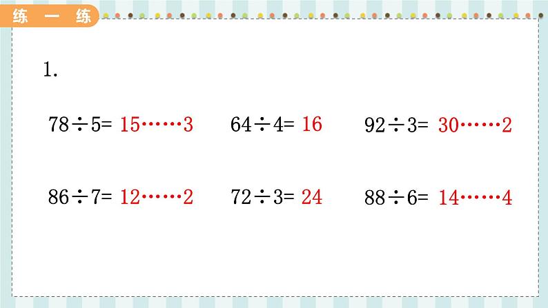 翼教版数学3年级上册 第4单元  4.4   有余数的除法 PPT课件+教案07