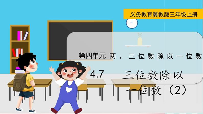 4.7   三位数除以一位数（2）第1页