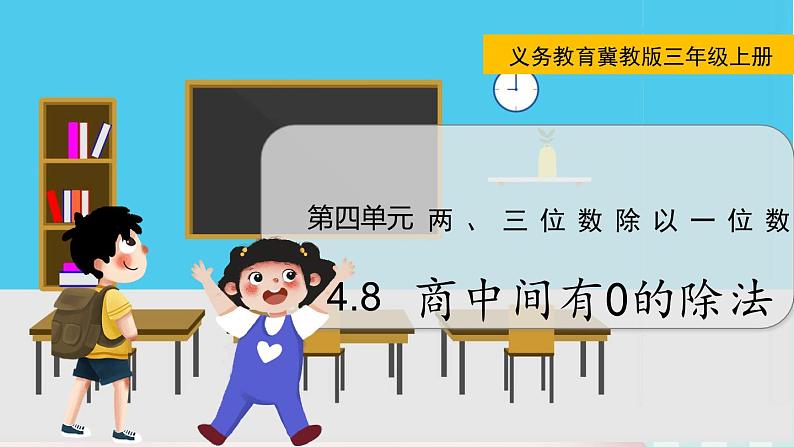 翼教版数学3年级上册 第4单元  4.8   商中间有0的除法 PPT课件第1页