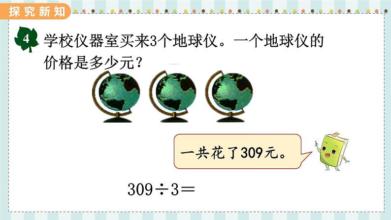 翼教版数学3年级上册 第4单元  4.8   商中间有0的除法 PPT课件第4页