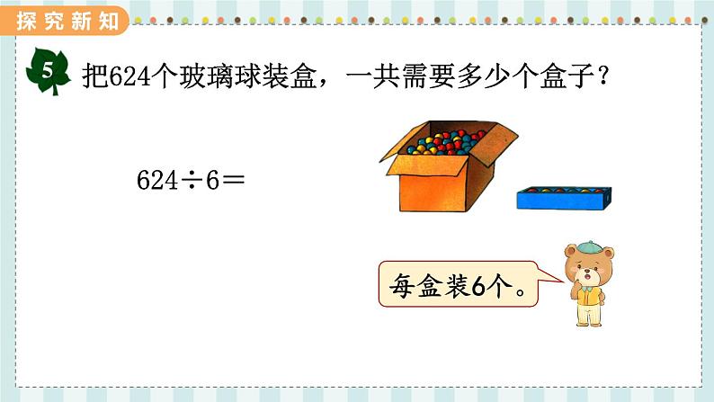 翼教版数学3年级上册 第4单元  4.8   商中间有0的除法 PPT课件第6页