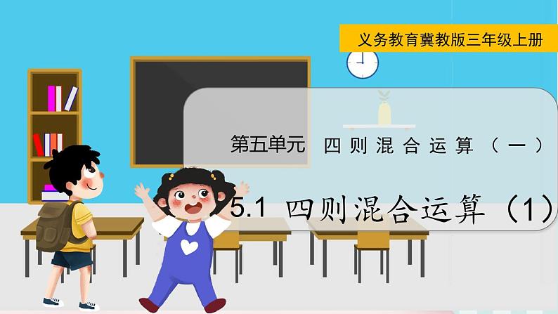 翼教版数学3年级上册 第5单元  5.1   四则混合运算（1） PPT课件+教案01