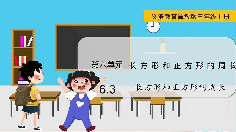 翼教版数学3年级上册 第6单元  6.3   长方形和正方形的周长 PPT课件+教案01