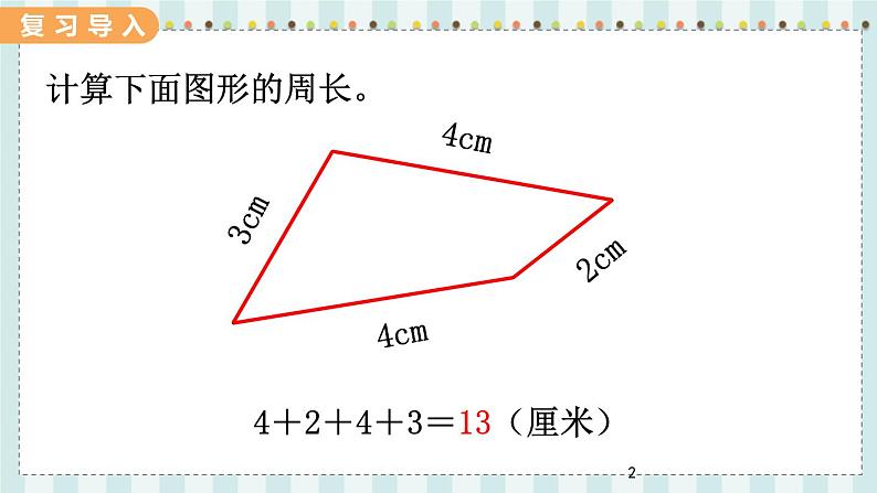 翼教版数学3年级上册 第6单元  6.3   长方形和正方形的周长 PPT课件+教案02