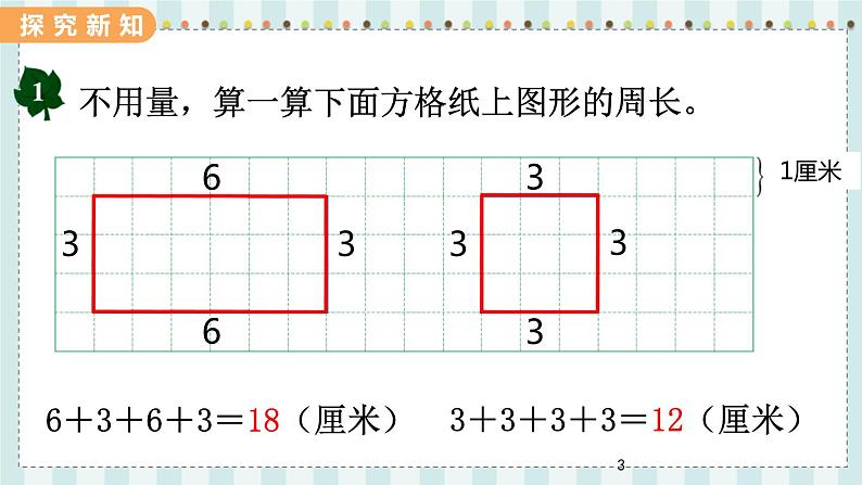 翼教版数学3年级上册 第6单元  6.3   长方形和正方形的周长 PPT课件+教案03