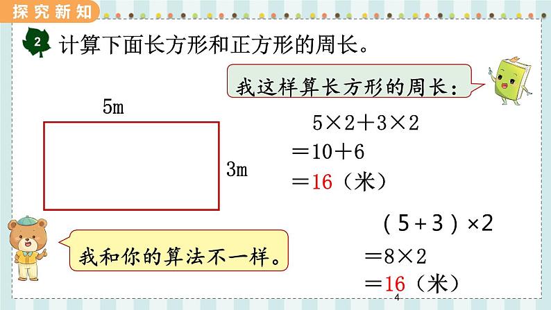 翼教版数学3年级上册 第6单元  6.3   长方形和正方形的周长 PPT课件+教案04