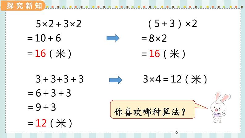 翼教版数学3年级上册 第6单元  6.3   长方形和正方形的周长 PPT课件+教案06