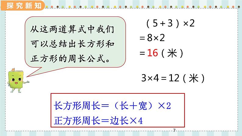 翼教版数学3年级上册 第6单元  6.3   长方形和正方形的周长 PPT课件+教案07