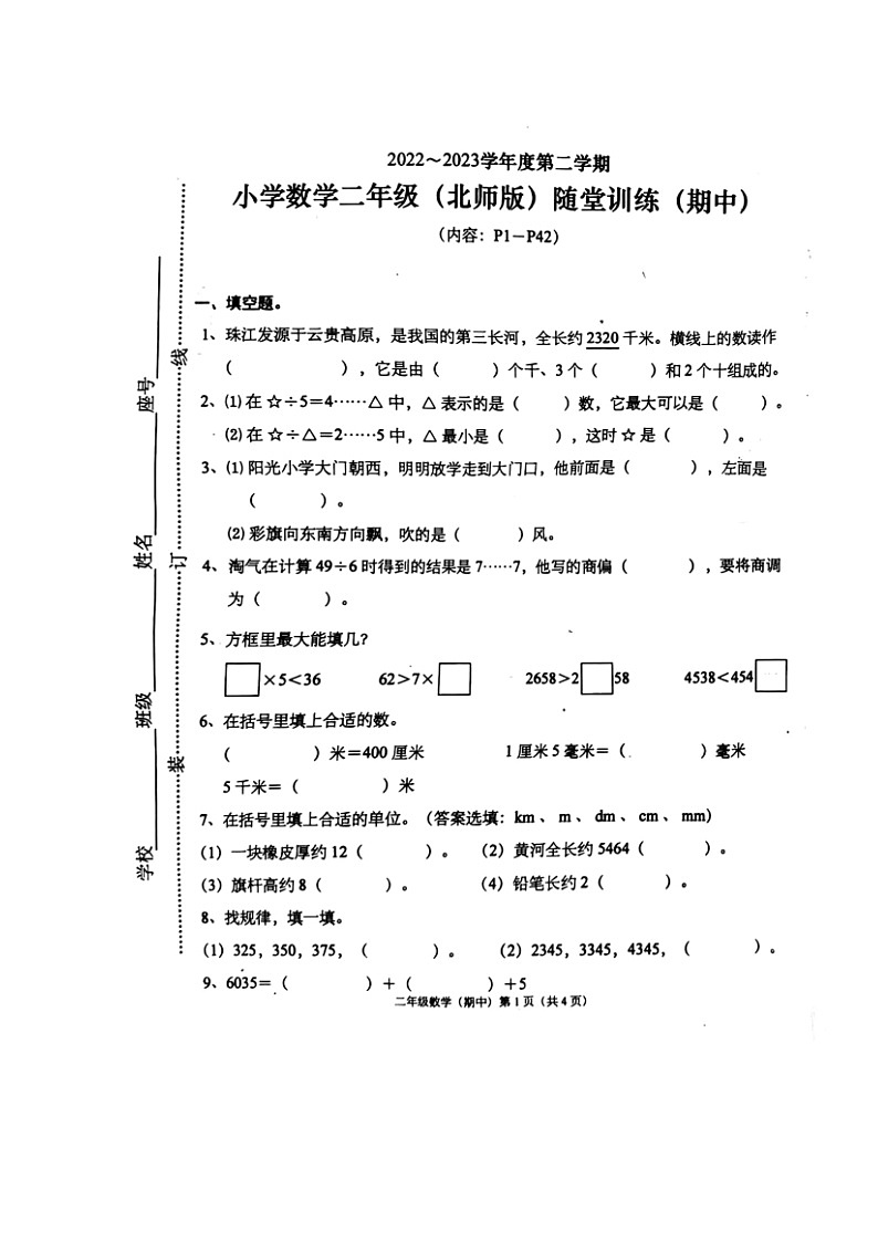 广东省揭阳市揭东区2022-2023学年二年级下学期期中考试数学试题01