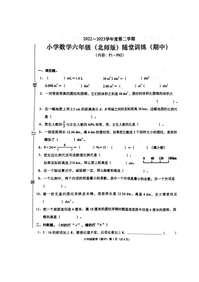 广东省揭阳市揭东区2022-2023学年六年级下学期期中考试数学试题第1页