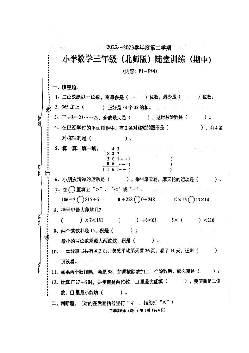 广东省揭阳市揭东区2022-2023学年三年级下学期期中考试数学试题01