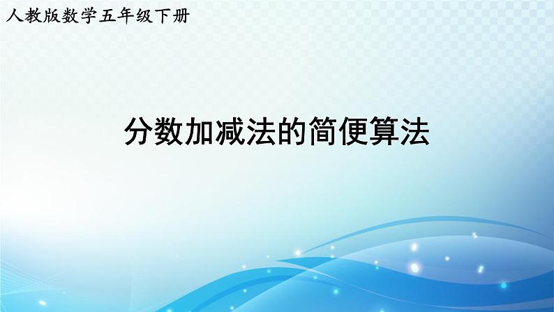 【2023春季新教材】人教版数学五年级下册 分数加减法的简便算法 同步课件第1页