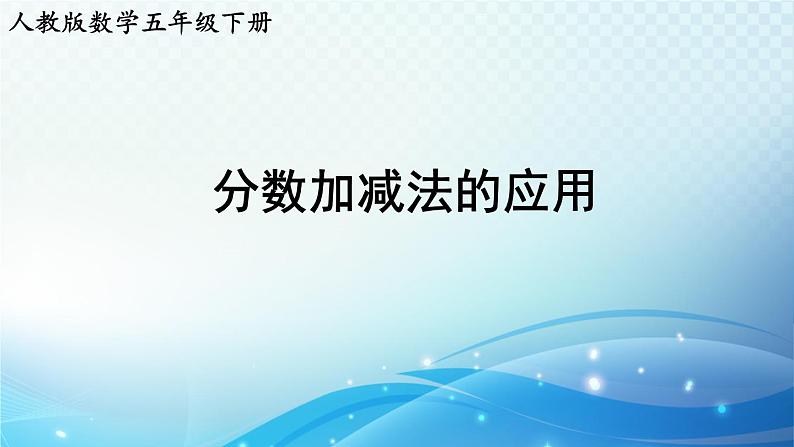 【2023春季新教材】人教版数学五年级下册 分数加减法的应用 同步课件第1页