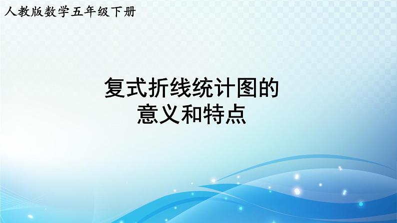 【2023春季新教材】人教版数学五年级下册 复式折线统计图的意义和特点 同步课件第1页