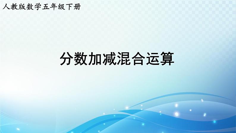 【2023春季新教材】人教版数学五年级下册 分数加减混合运算 同步课件01