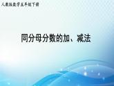 【2023春季新教材】人教版数学五年级下册 同分母分数的加、减法 同步课件