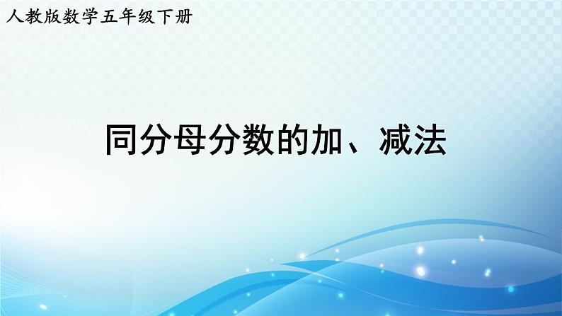 【2023春季新教材】人教版数学五年级下册 同分母分数的加、减法 同步课件01