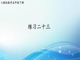 【2023春季新教材】人教版数学五年级下册 练习二十三 同步课件