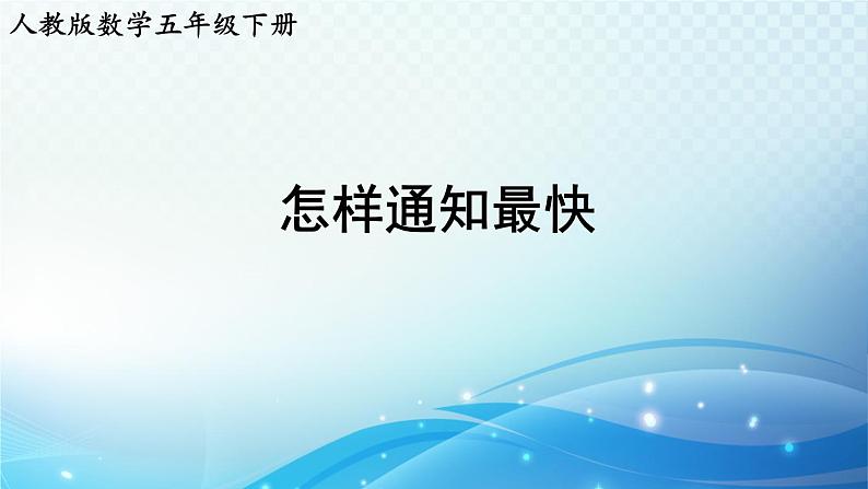 【2023春季新教材】人教版数学五年级下册 怎样通知最快 同步课件第1页