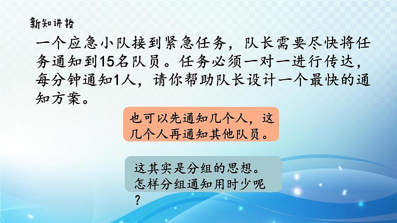 【2023春季新教材】人教版数学五年级下册 怎样通知最快 同步课件第6页