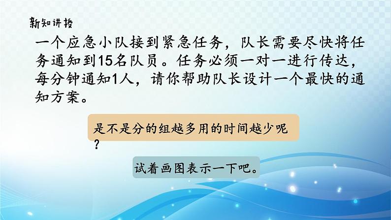 【2023春季新教材】人教版数学五年级下册 怎样通知最快 同步课件第7页