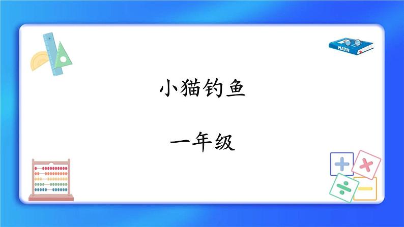 1.3《小猫钓鱼》课件第1页