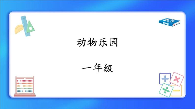 1.6《动物乐园》课件+教案01