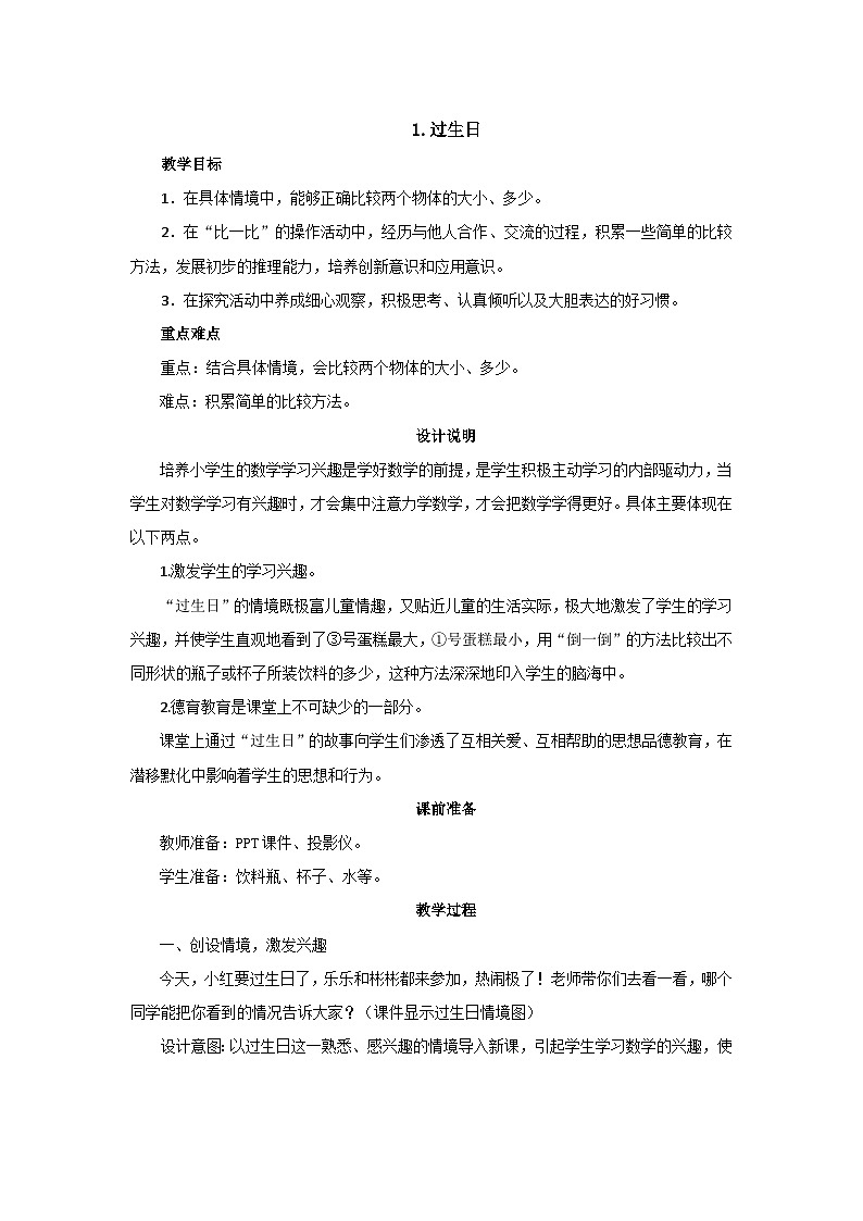 2.1《过生日》课件+教案01