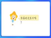 2.1《过生日》课件+教案