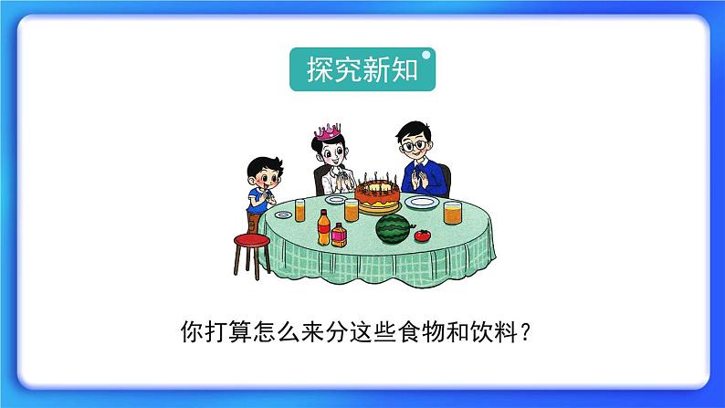 2.1《过生日》课件+教案03