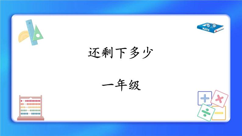 3.2《还剩下多少》课件第1页